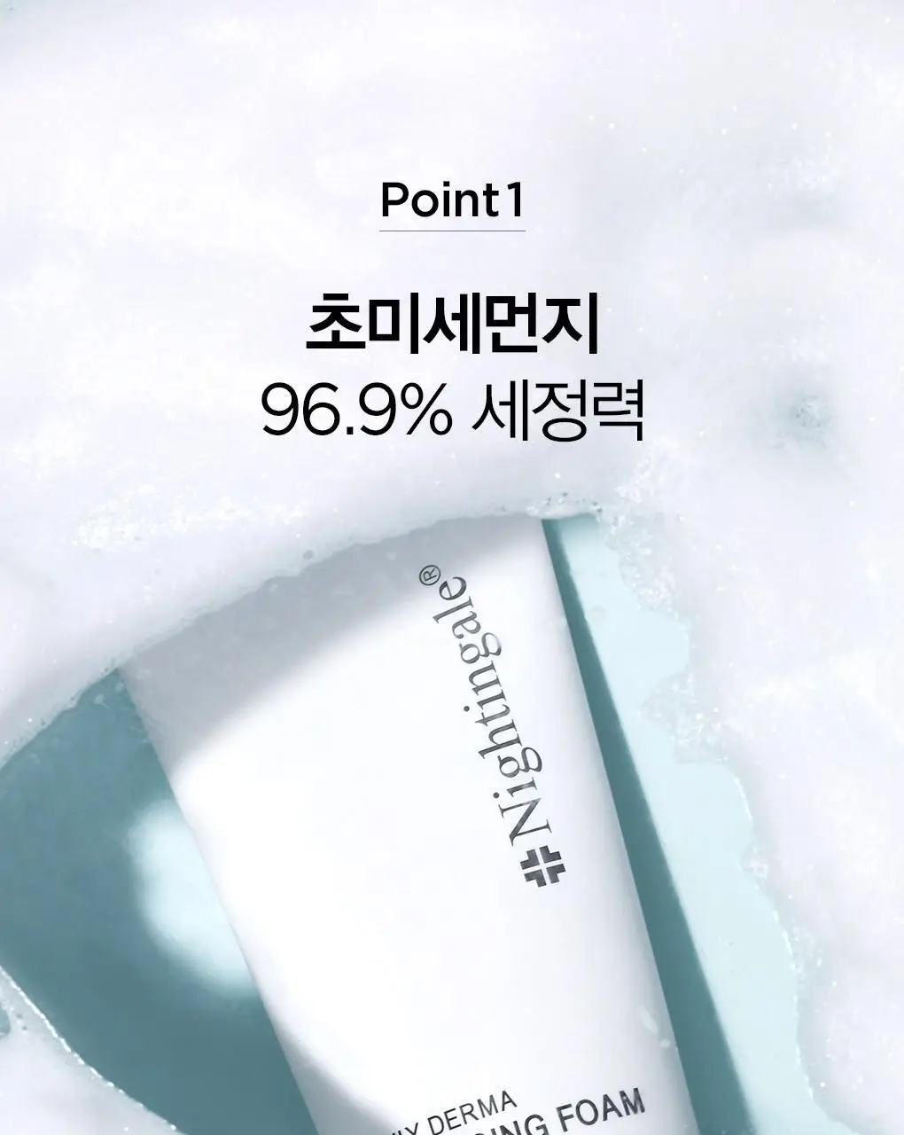 [초미세먼지세정/약산성/저자극] 나이팅게일 데일리더마 클렌징폼 마일드 애씨드 1+1 상세페이지 9